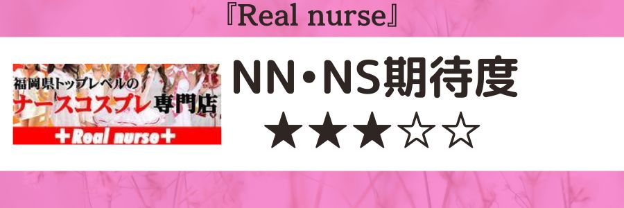 Real nurseのロゴとNN・NS期待度