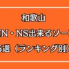 和歌山NN・NS出来るソープ5選アイキャッチ画像