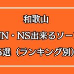 和歌山NN・NS出来るソープ5選アイキャッチ画像