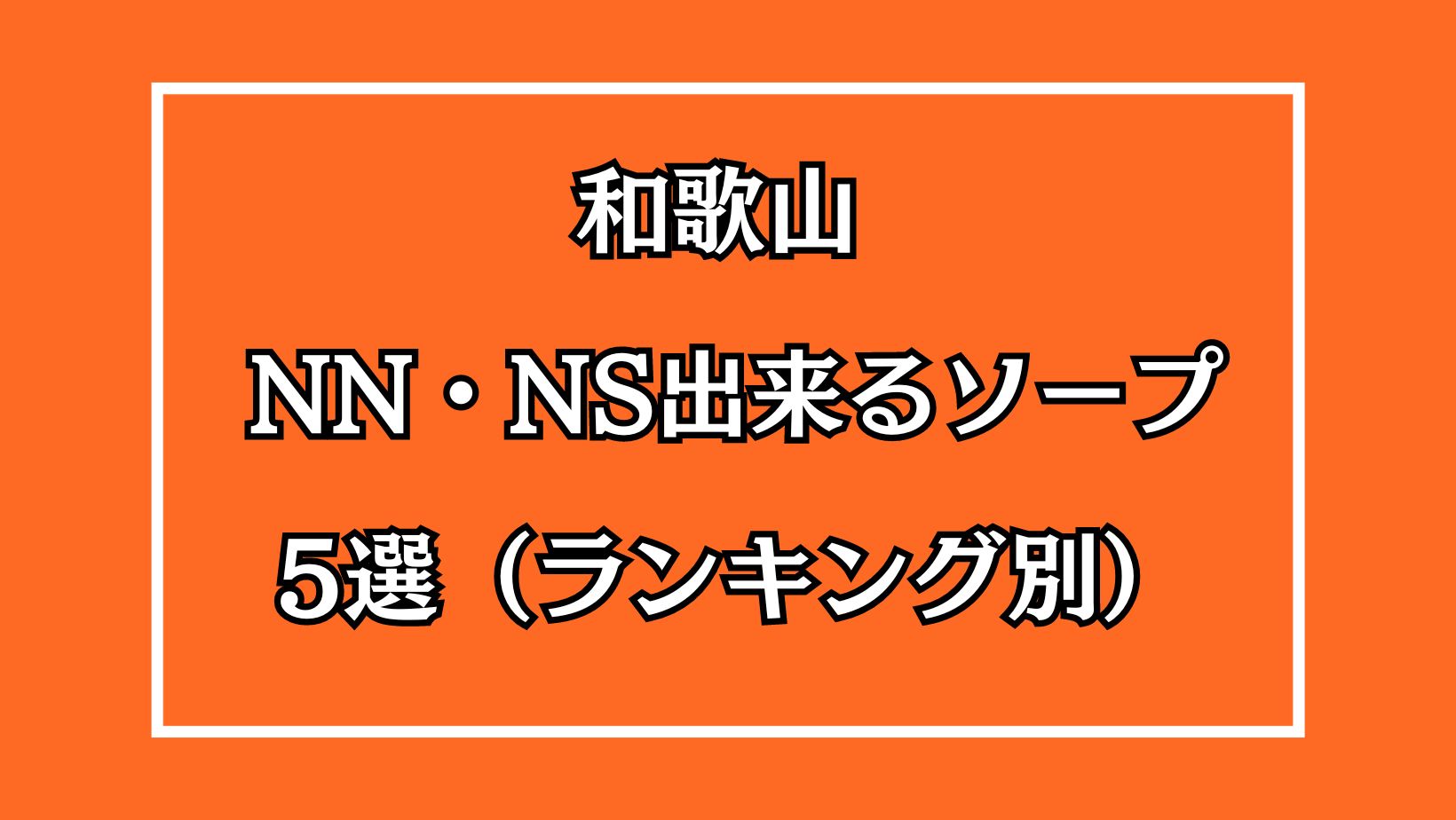 和歌山NN・NS出来るソープ5選アイキャッチ画像