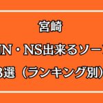 宮崎NN・NS出来るソープ3選アイキャッチ画像