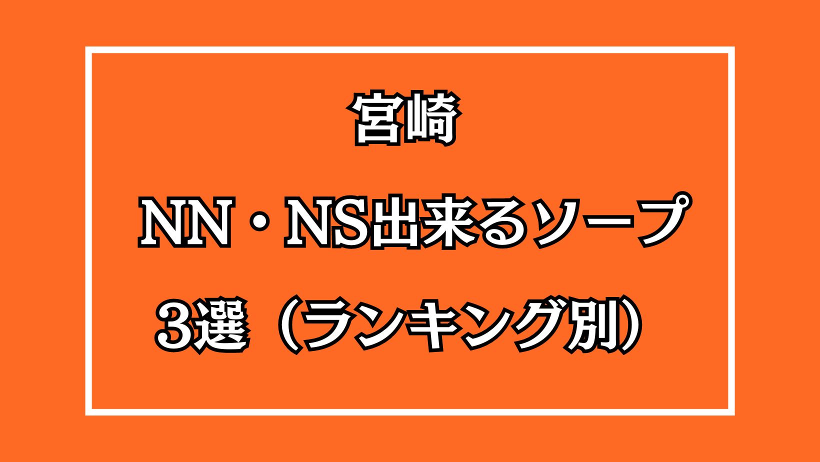 宮崎NN・NS出来るソープ3選アイキャッチ画像