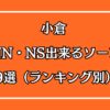 小倉NN・NSできるソープ9選（ランキング別）