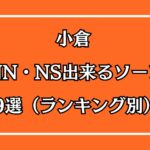 小倉NN・NSできるソープ9選（ランキング別）