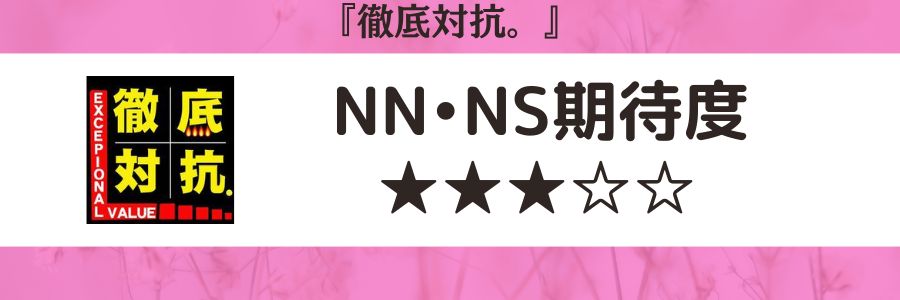 徹底対抗。のロゴとNN・NS期待度