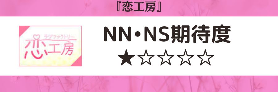 恋工房のロゴとNN・NS期待度