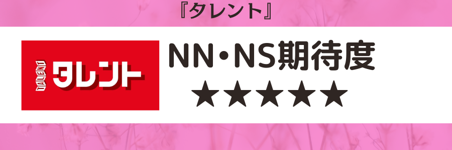 タレントのロゴ画像とNN・NS期待度