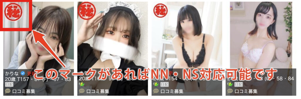 タレントNN・NS可能な嬢の見分け方