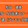 松山・道後NN・NS出来るソープ７選アイキャッチ画像