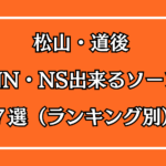 松山・道後NN・NS出来るソープ７選アイキャッチ画像