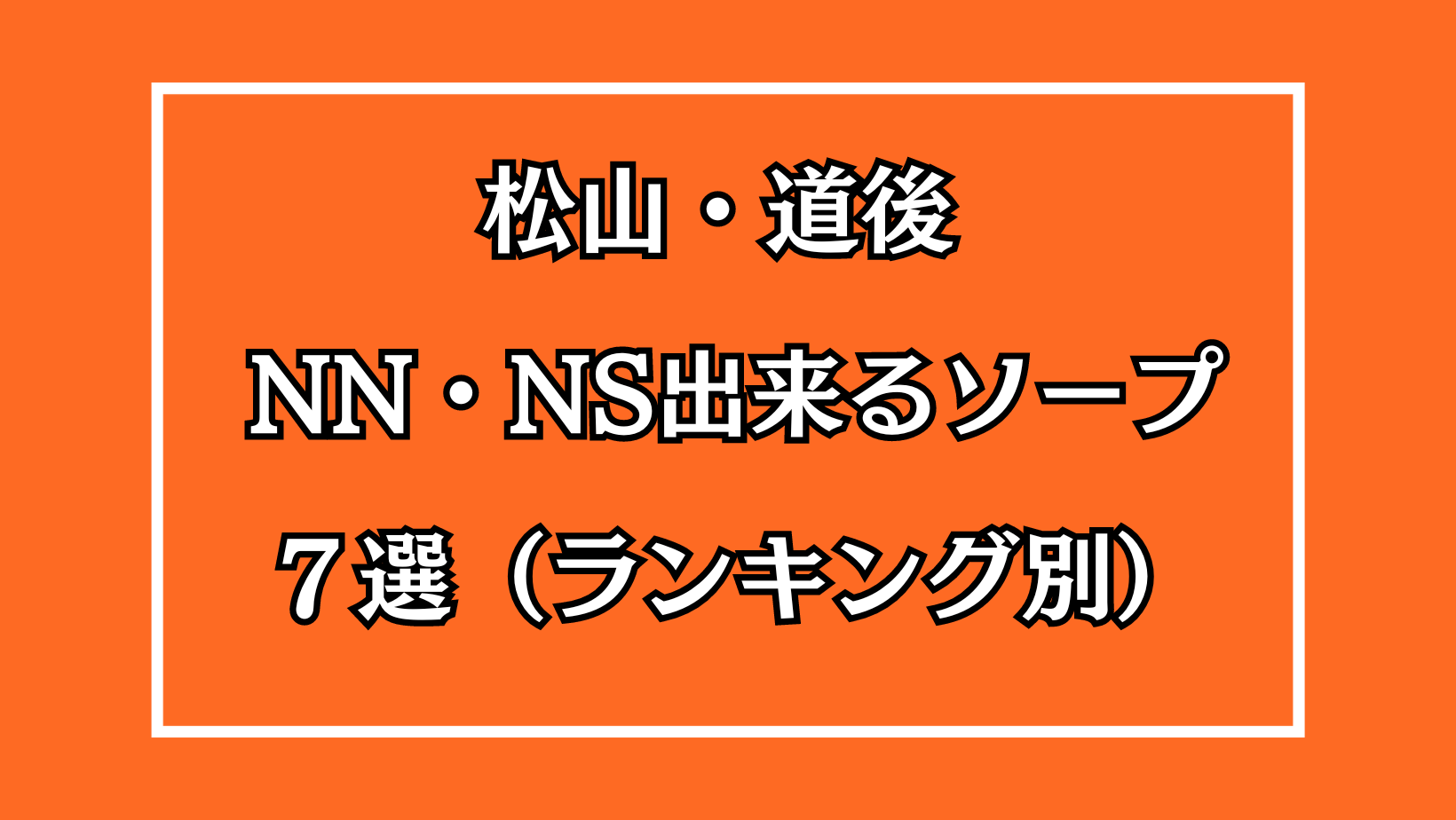 松山・道後NN・NS出来るソープ７選アイキャッチ画像