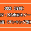 武雄（佐賀）NN・NS出来るソープ4選アイキャッチ画像