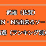 武雄（佐賀）NN・NS出来るソープ4選アイキャッチ画像