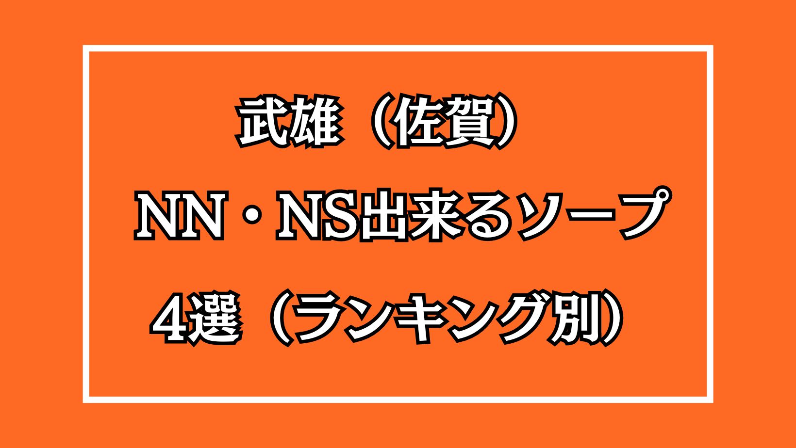 武雄（佐賀）NN・NS出来るソープ4選アイキャッチ画像