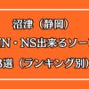 沼津（静岡）NN・NS出来るソープ3選アイキャッチ画像