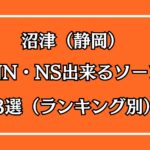 沼津（静岡）NN・NS出来るソープ3選アイキャッチ画像