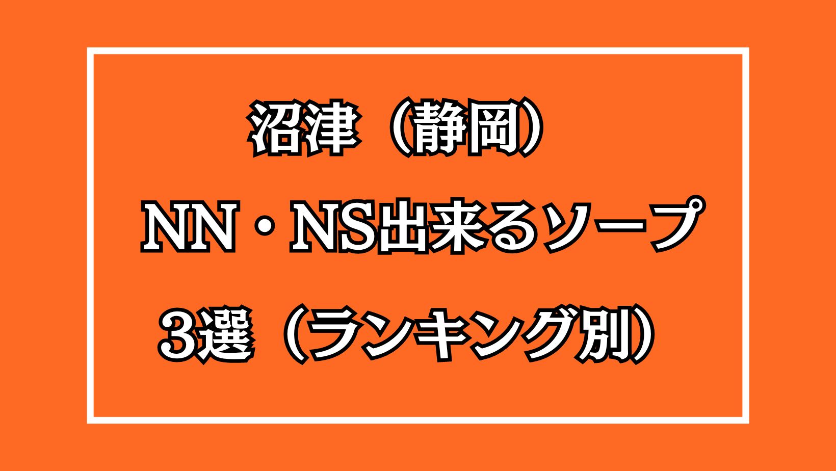 沼津（静岡）NN・NS出来るソープ3選アイキャッチ画像