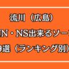 流川（広島）NN・NS出来るソープ9選アイキャッチ画像