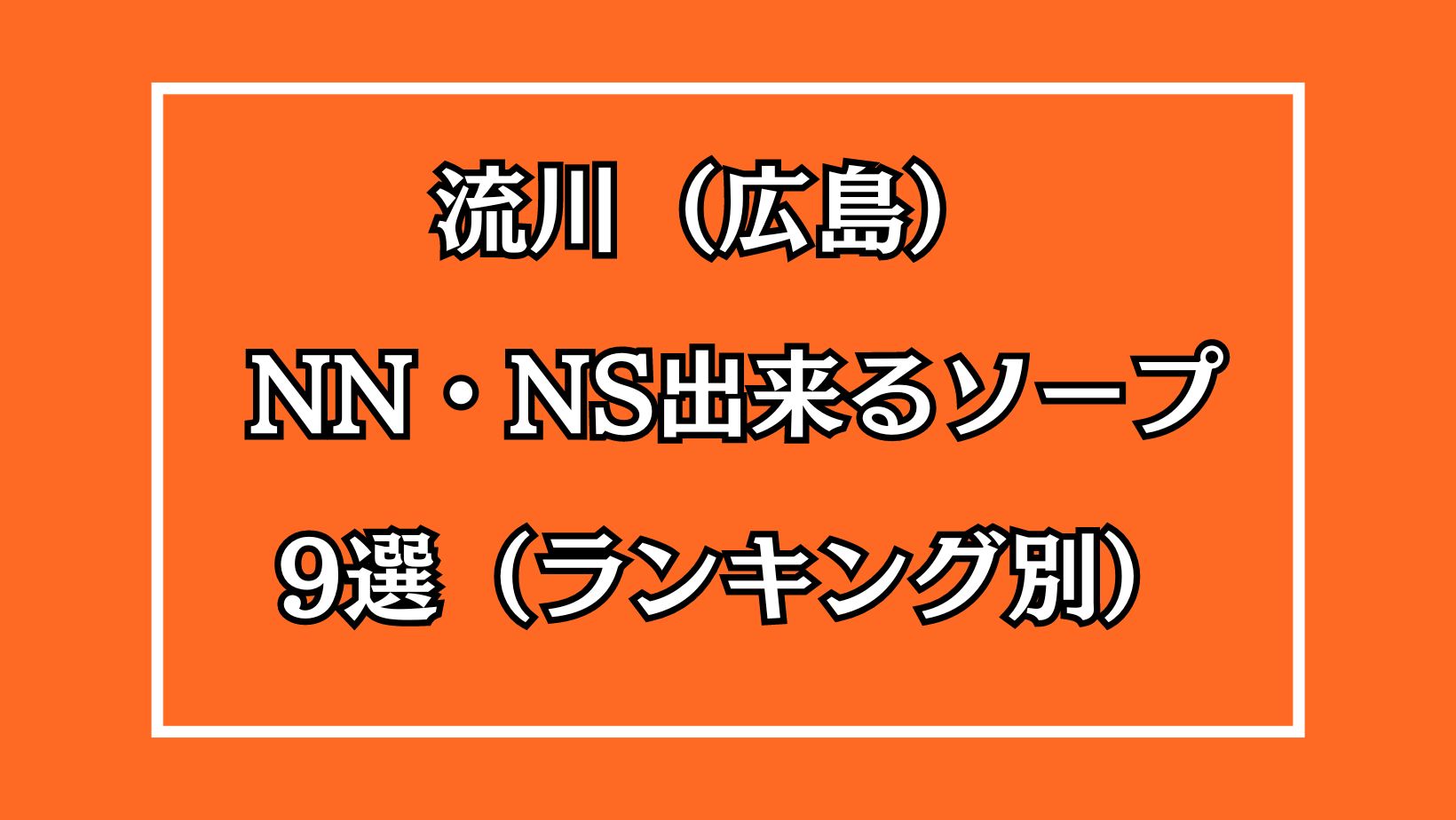 流川（広島）NN・NS出来るソープ9選アイキャッチ画像