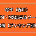 琴平（香川）NN・NS出来るソープ3選アイキャッチ画像