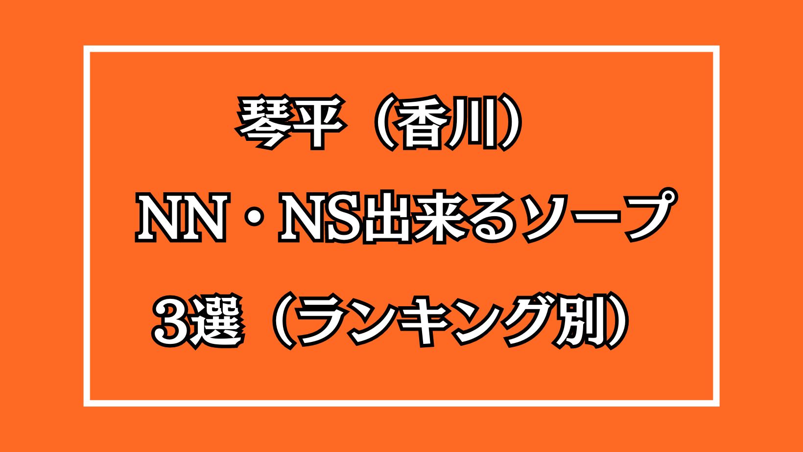 琴平（香川）NN・NS出来るソープ3選アイキャッチ画像