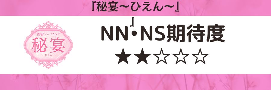 秘宴のロゴとNN・NS期待度