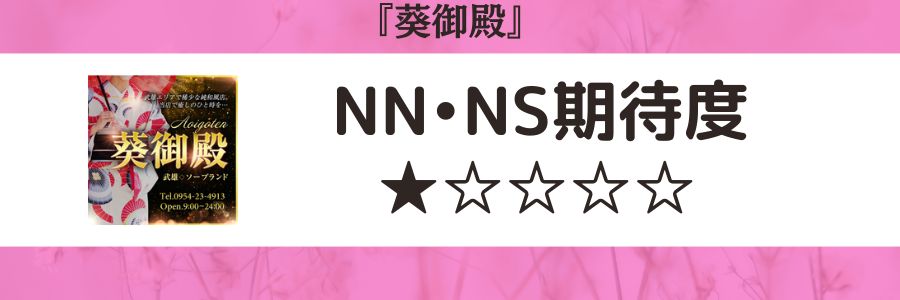 葵御殿のロゴとNN・NS期待度