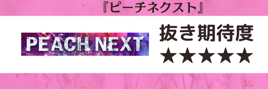 ピーチネクストのロゴと抜き期待度