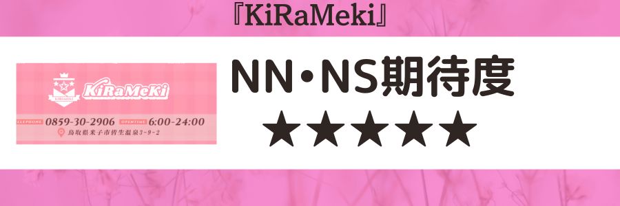 KiRaMekiのロゴとNN・NS期待度