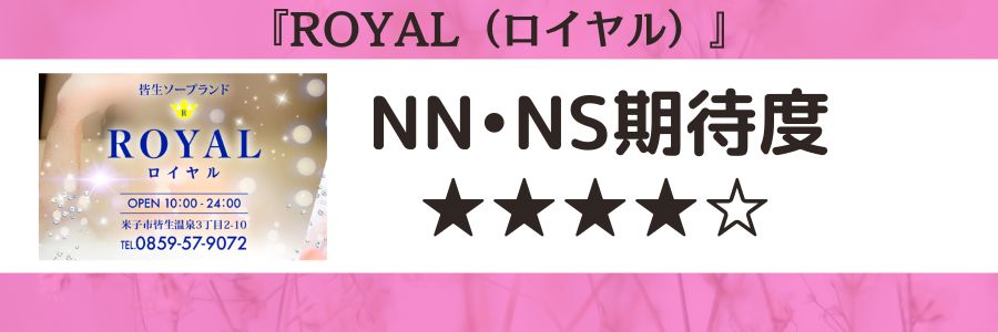 ROYAL（ロイヤル）のロゴとNN・NS期待度