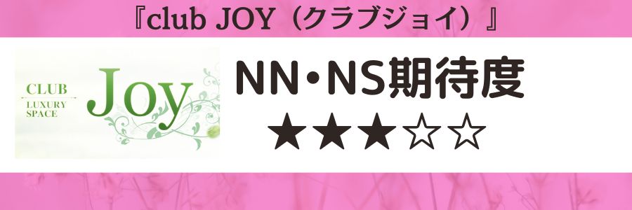 club JOY（クラブジョイ）のロゴとNN・NS期待度