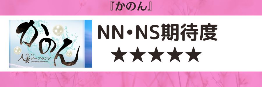 かのんのロゴとNN・NS期待度