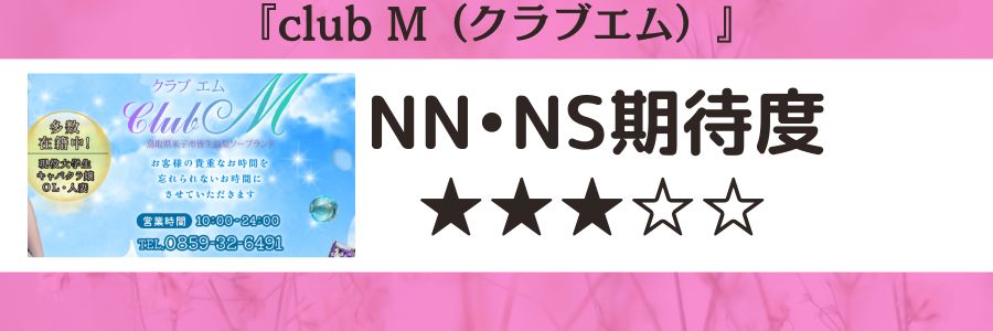 club M（クラブエム）のロゴとNN・NS期待度