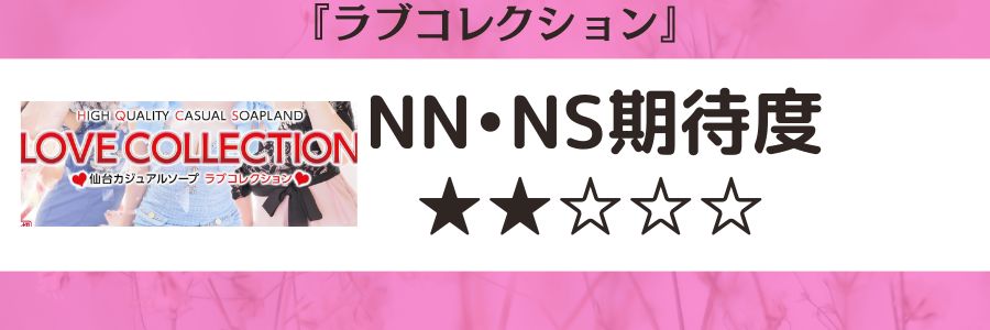 ラブコレクションのロゴとNN・NS期待度