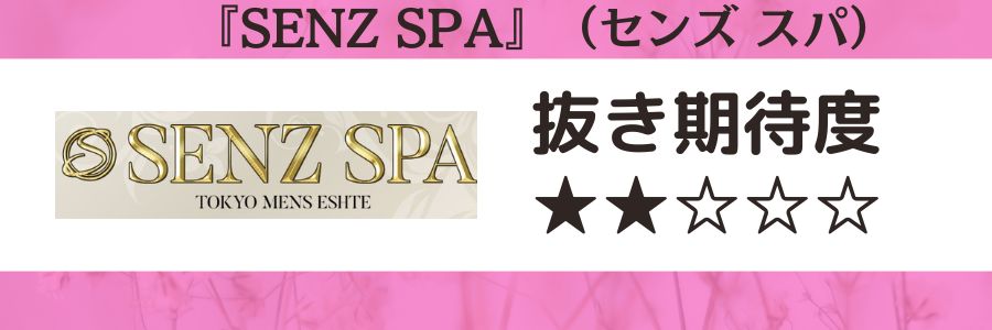 SENZ SPAのロゴと抜き期待度