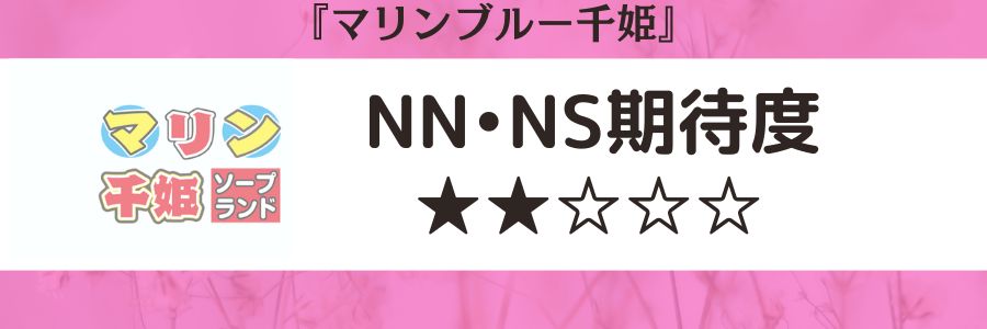 マリンブルー千姫のロゴとNN・NS期待度