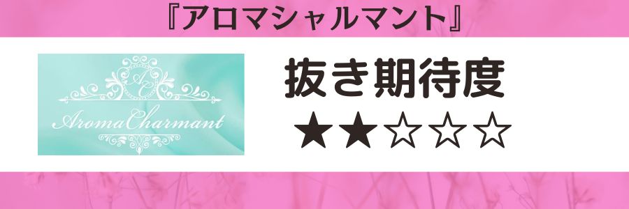 アロマシャルマントのロゴと抜き期待度