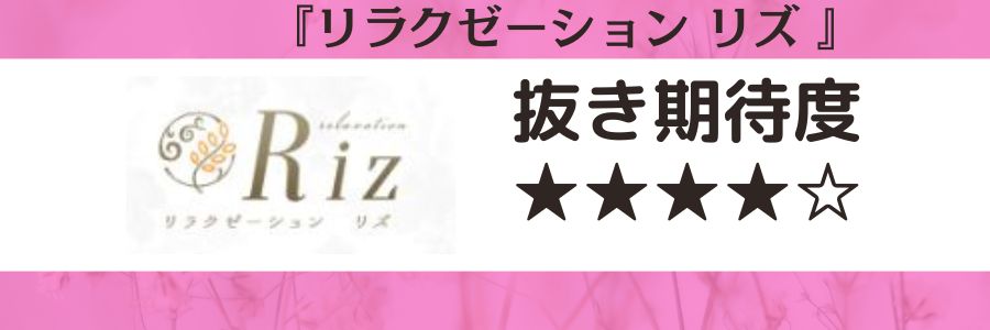 リラクゼーションリズのロゴと抜き期待度