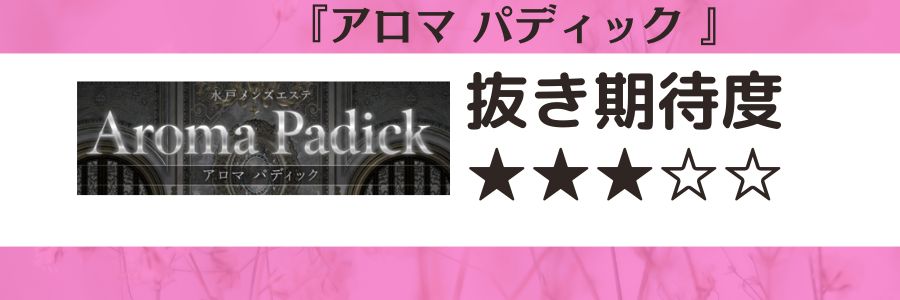 アロマパディックのロゴと抜き期待度