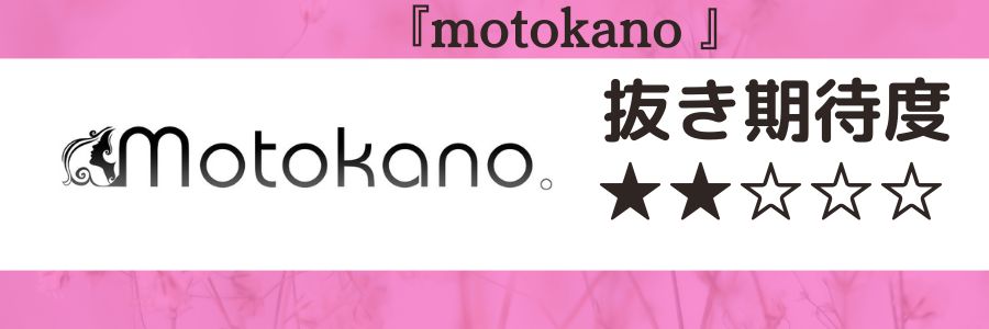 motokanoのロゴと抜き期待度