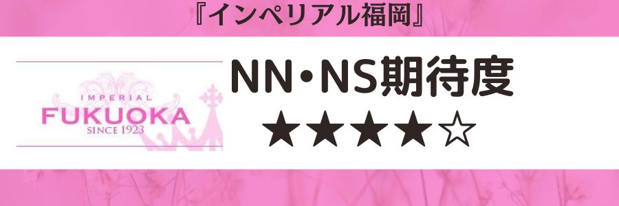 インペリアル福岡のロゴとNN・NS期待度