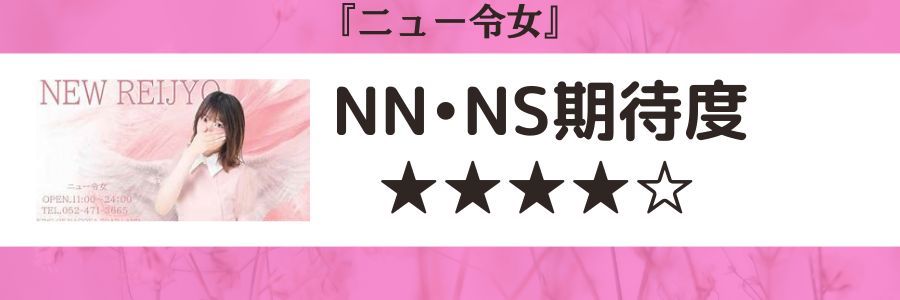 ニュー令女のロゴとNN・NS期待度