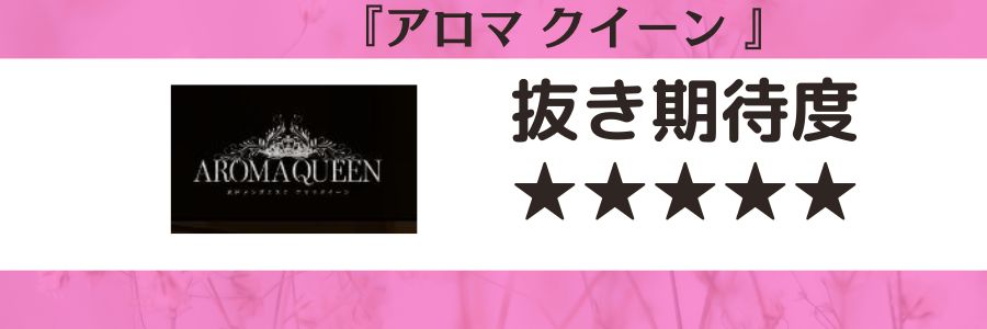 アロマクイーンのロゴと抜き期待度