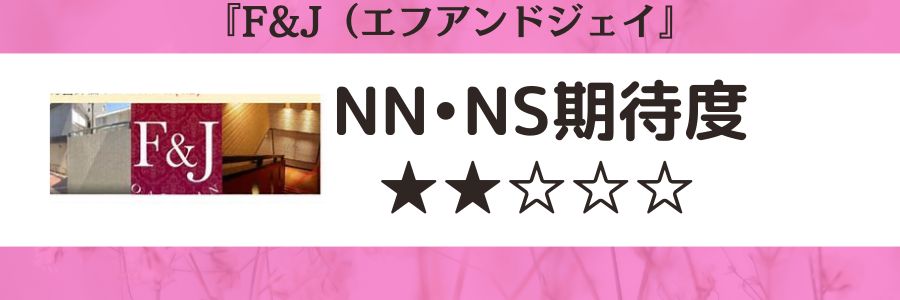 F&J（エフアンドジェイ）のロゴとNN・NS期待度