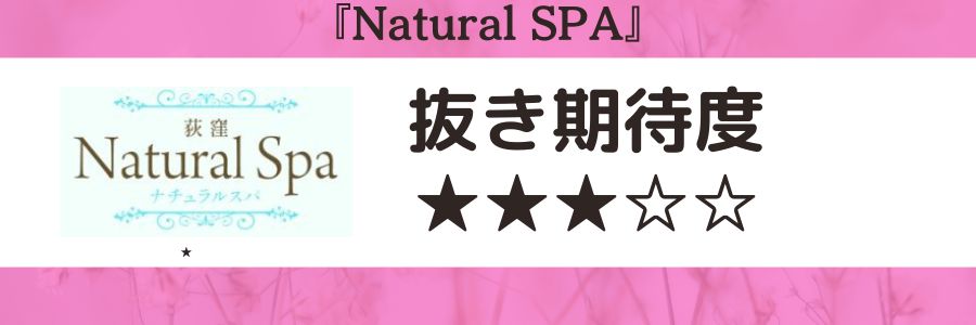 Natural SPAのロゴと抜き期待度