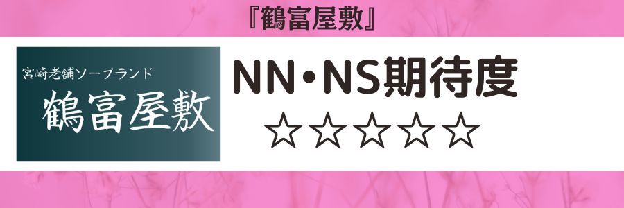 鶴富屋敷のロゴとNN・NS期待度