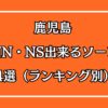 鹿児島NN・NS出来るソープ4選アイキャッチ画像