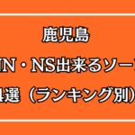 鹿児島NN・NS出来るソープ4選アイキャッチ画像