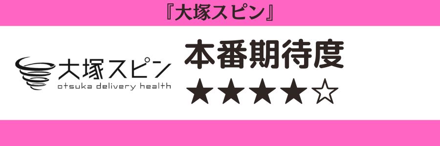 大塚スピンのロゴと本番期待度