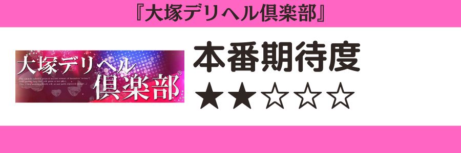 大塚デリヘル倶楽部のロゴと本番期待度